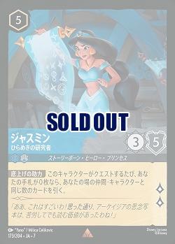 ジャスミン(ホイル) 【AI/173/204RH】